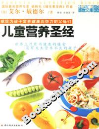 兒童營(yíng)養(yǎng)圣經(jīng) 兒童營(yíng)養(yǎng)圣經(jīng)
