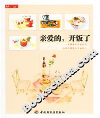 親愛的,開飯了 親愛的,開飯了