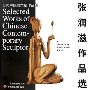 張潤滋作品選當代中國雕塑家作品集 張潤滋作品選當代中國雕塑家作品集