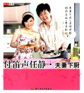付笛聲任靜:夫妻下廚