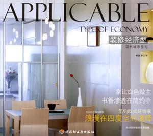 裝修經濟型:現代城市住宅 裝修經濟型:現代城市住宅