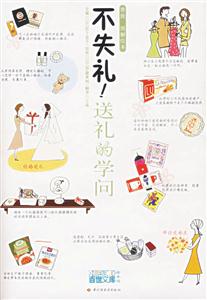 圖解卡通繪本不失禮送禮的學問 圖解卡通繪本不失禮送禮的學問