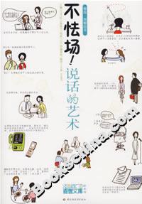 圖解卡通繪本不怯場說話的藝術 圖解卡通繪本不怯場說話的藝術