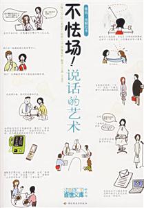 不怯場說話的藝術(shù) 不怯場說話的藝術(shù)