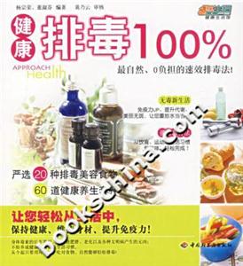 健康排毒100%:健康排毒每一天 健康排毒100%:健康排毒每一天