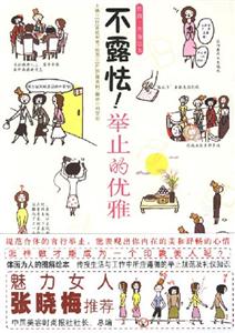不露怯!舉止的優(yōu)雅 不露怯!舉止的優(yōu)雅