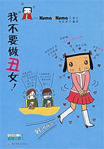 繪本我不要做丑女 繪本我不要做丑女