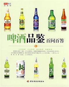 啤酒品鑒白問百答 啤酒品鑒白問百答