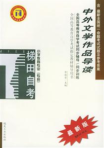 中外文學作品導讀小學教育專業專科自學考試同步訓練 中外文學作品導讀小學教育專業專科自學考試同步訓練