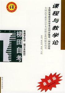 課程與教學論_同步訓練 課程與教學論_同步訓練