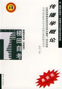 傳播學(xué)概論梯田同步訓(xùn)練 傳播學(xué)概論梯田同步訓(xùn)練