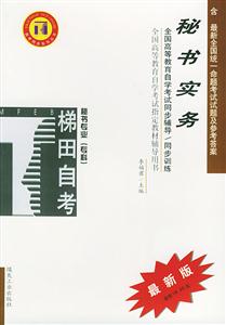 秘書實(shí)務(wù)梯田同步訓(xùn)練 秘書實(shí)務(wù)梯田同步訓(xùn)練