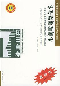 中外教育管理史教育管理專業本科段自學考試同步訓練 中外教育管理史教育管理專業本科段自學考試同步訓練