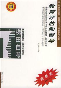 教育評估和督導教育管理專業獨立本科段自學考試同步訓練 教育評估和督導教育管理專業獨立本科段自學考試同步訓練