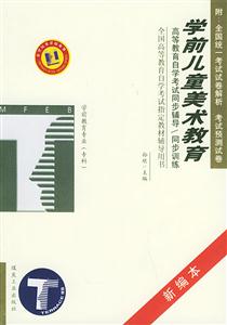 學(xué)前兒童美術(shù)教育學(xué)前教育專(zhuān)業(yè)專(zhuān)科自學(xué)考試同步訓(xùn)練