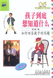 孩子到底想知道什么 孩子到底想知道什么