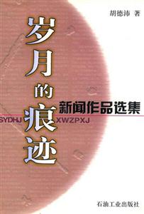 歲月的痕跡:新聞作品選集 歲月的痕跡:新聞作品選集