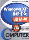 WindowsXP秘技魔法書 WindowsXP秘技魔法書