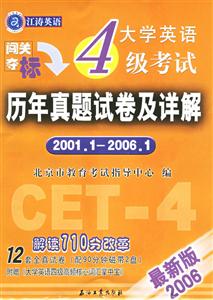 最新版闖關奪標_大學英語四級歷年真題試卷及詳解 最新版闖關奪標_大學英語四級歷年真題試卷及詳解