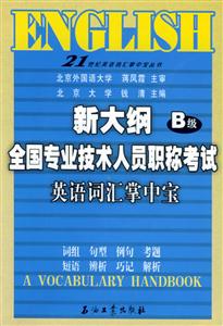 新大綱全國專業(yè)技術(shù)人員職稱考試英語詞匯掌中寶 新大綱全國專業(yè)技術(shù)人員職稱考試英語詞匯掌中寶