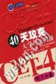 40天攻克大學英語四級聽力分冊 40天攻克大學英語四級聽力分冊