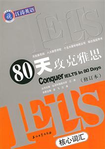 80天攻克雅思_核心詞匯 80天攻克雅思_核心詞匯