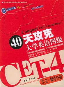 40天攻克大學英語四級作文翻譯分冊