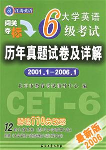 大學英語六級考試歷年真題試卷及詳解 大學英語六級考試歷年真題試卷及詳解