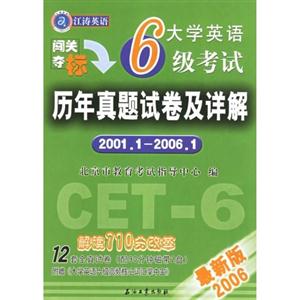 大學英語六級考試歷年全真試題及詳解2000120051 大學英語六級考試歷年全真試題及詳解2000120051