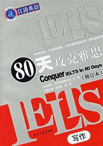 80天攻克雅思寫作 80天攻克雅思寫作