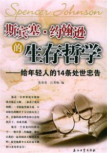 斯賓塞約翰遜的生存哲學:給年輕人的14條處世忠告 斯賓塞約翰遜的生存哲學:給年輕人的14條處世忠告