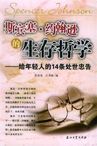 斯賓塞約翰遜的生存哲學 斯賓塞約翰遜的生存哲學