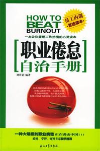 職業倦怠自治手冊 職業倦怠自治手冊