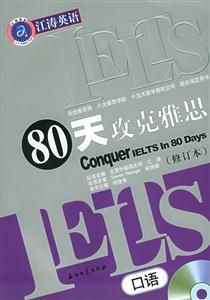 80天攻克雅思口語 80天攻克雅思口語