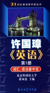 許國璋《英語》第1冊:詞匯、語法掌中寶