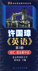 許國(guó)璋英語(yǔ)第3冊(cè)詞匯語(yǔ)法掌中寶 許國(guó)璋英語(yǔ)第3冊(cè)詞匯語(yǔ)法掌中寶