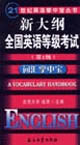 新大綱全國英語等級(jí)考試詞匯掌中寶 新大綱全國英語等級(jí)考試詞匯掌中寶