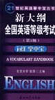 新大綱全國英語等級考試詞匯掌中寶 新大綱全國英語等級考試詞匯掌中寶