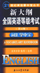 新大綱全國英語等級考試第4級詞匯掌中寶 新大綱全國英語等級考試第4級詞匯掌中寶