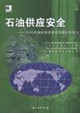 石油供應安全:2000年國際能源署成員國應急潛力 石油供應安全:2000年國際能源署成員國應急潛力