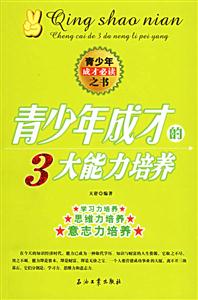 青少年成長(zhǎng)的3大能力培養(yǎng) 青少年成長(zhǎng)的3大能力培養(yǎng)