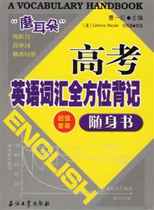 高考英語(yǔ)詞匯全方位背記隨身書 高考英語(yǔ)詞匯全方位背記隨身書
