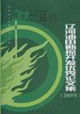 遼河油田勘探開發優秀論文集2005