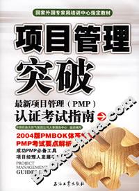 項(xiàng)目管理突破 項(xiàng)目管理突破