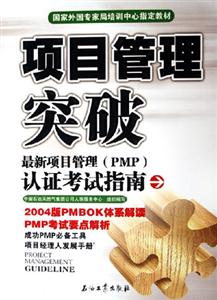 項目管理突破:最新項目管理認證考試指南 項目管理突破:最新項目管理認證考試指南