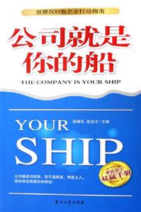 世界500強企業行動指南:公司就是你的船 世界500強企業行動指南:公司就是你的船