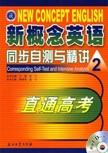 新概念英語同步自測(cè)與精講2 新概念英語同步自測(cè)與精講2