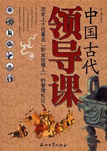 中國古代領導課:歷史上十位著名職業經理人的管理札記 中國古代領導課:歷史上十位著名職業經理人的管理札記