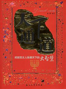 天下通道成就猶太人縱橫天下的大智慧 天下通道成就猶太人縱橫天下的大智慧