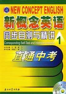 新概念英語同步自測與精講1:直通中考 新概念英語同步自測與精講1:直通中考